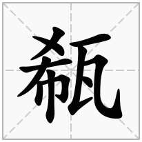 瓻念什么字