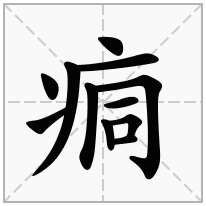 痌念什么字