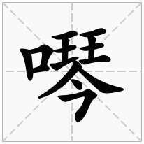 噖念什么字