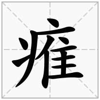 痽念什么字