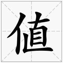 値念什么字