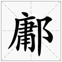 鄘念什么字