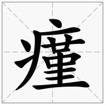 瘽念什么字