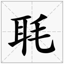 毦念什么字