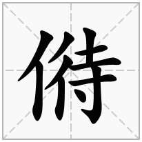 偫念什么字