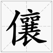 儴念什么字