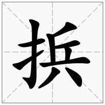 捠念什么字