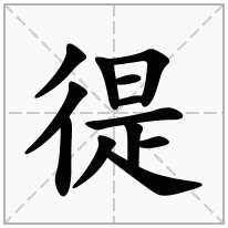 徥念什么字