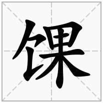 馃念什么字