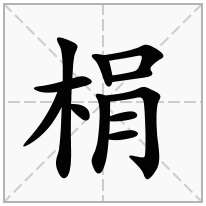 梋念什么字