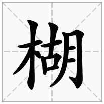 楜念什么字