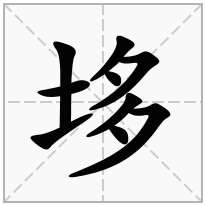 垑念什么字