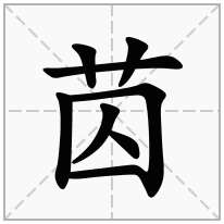 苬念什么字