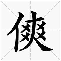 傸念什么字