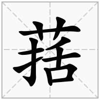 葀念什么字