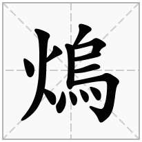 熓念什么字