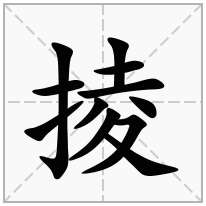 掕念什么字