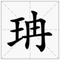 珃念什么字