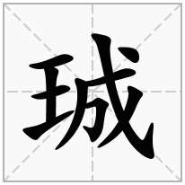 珹念什么字
