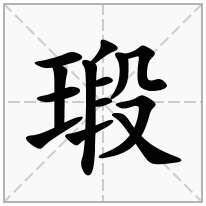 瑖念什么字