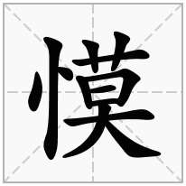 慔念什么字