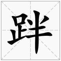 跘念什么字