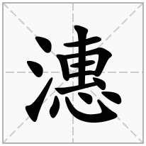潓念什么字