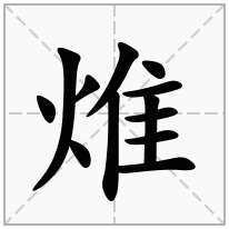 焳念什么字