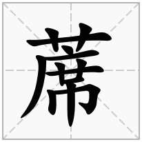 蓆念什么字