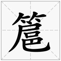 簄念什么字