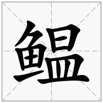鳁念什么字