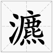 瀌念什么字