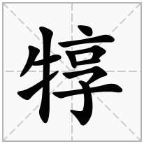 犉念什么字