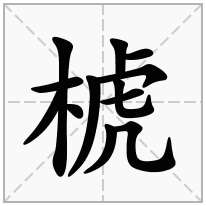 椃念什么字