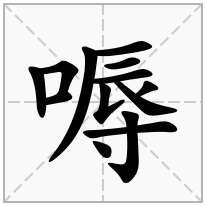 嗕念什么字