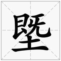 塈念什么字