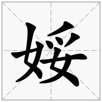 娞念什么字