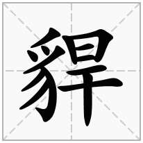 貋念什么字