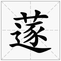 蓫念什么字