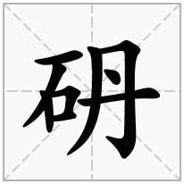 砃念什么字