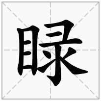 睩念什么字