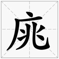 庣念什么字