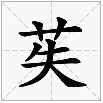 苵念什么字
