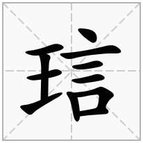 琂念什么字