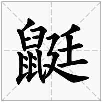鼮念什么字
