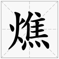 燋念什么字