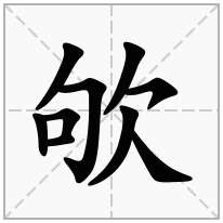 欨念什么字