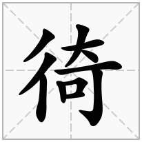 徛念什么字