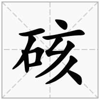 硋念什么字