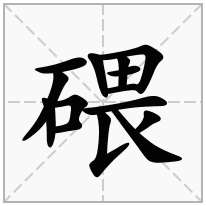 碨念什么字